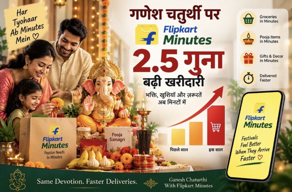गणेश चतुर्थी पर फ्लिपकार्ट मिनट्स पर 2.5 गुना बढ़ी खरीदारी